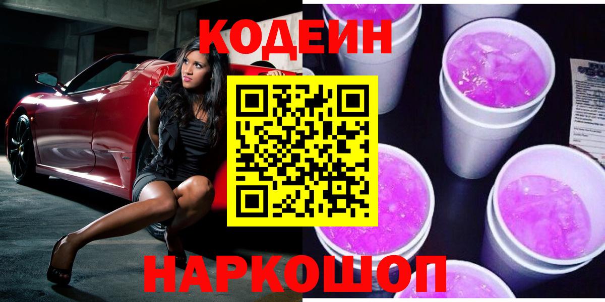 Кодеиновый сироп Lean Purple Drank  Вход с VPN  Королёв 
